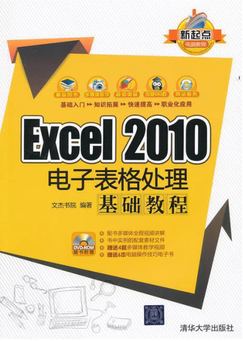 Excel 2010电子表格处理基础教程
