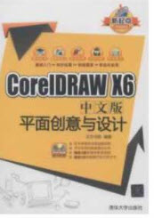 CorelDRAW X6中文版平面创意与设计
