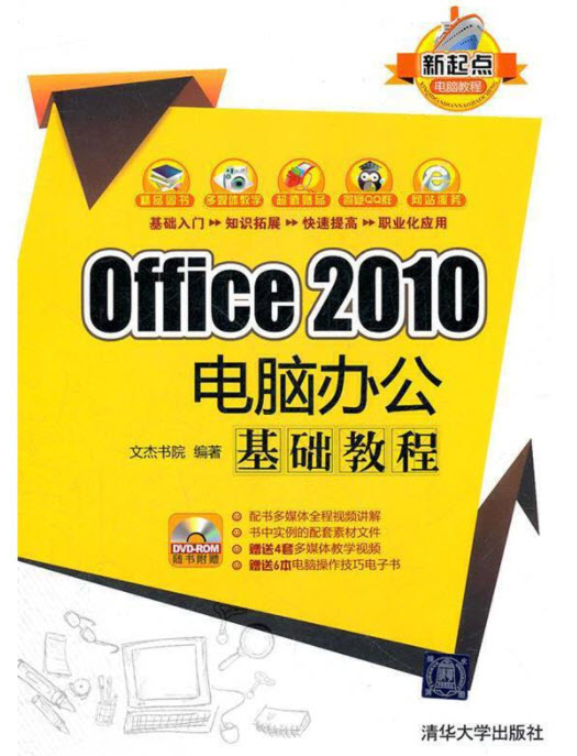 Office 2010电脑办公基础教程