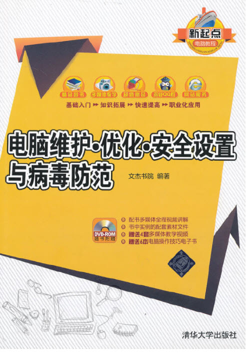 电脑维护·优化·安全设置与病毒防范