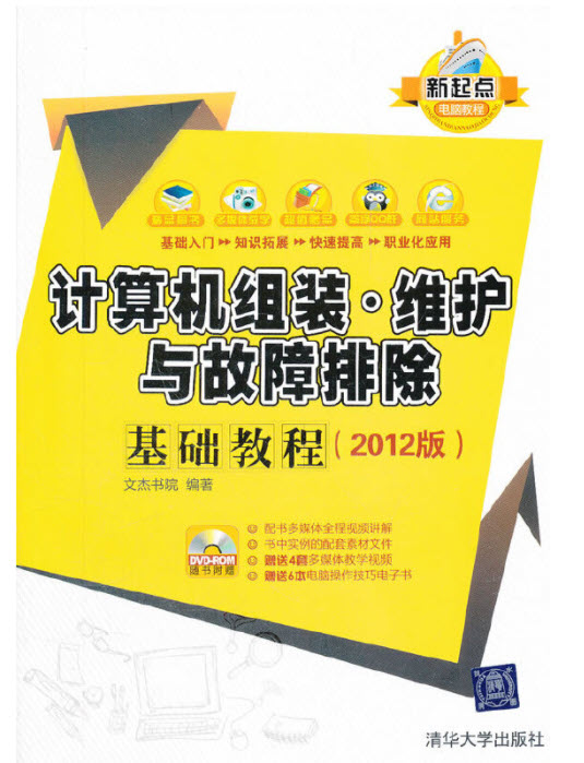 计算机组装·维护与故障排除基础教程（2012版）