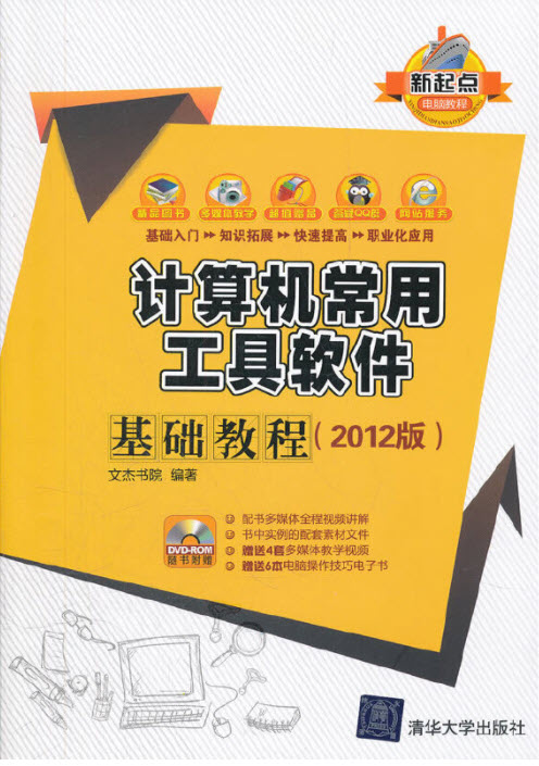 计算机常用工具软件基础教程 （2012版）