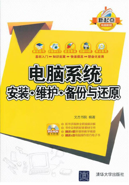 电脑系统安装·维护·备份与还原