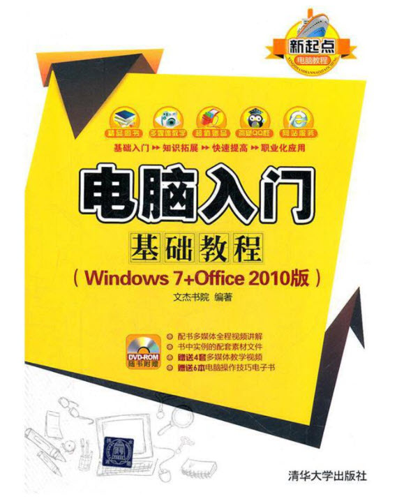 电脑入门基础教程（Windows 7+Office 2010版）