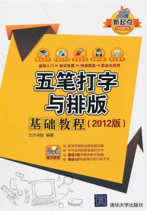 五笔打字与排版基础教程 （2012版）