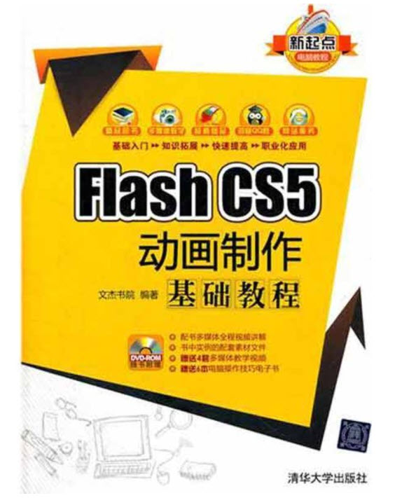 Flash CS5 动画制作基础教程