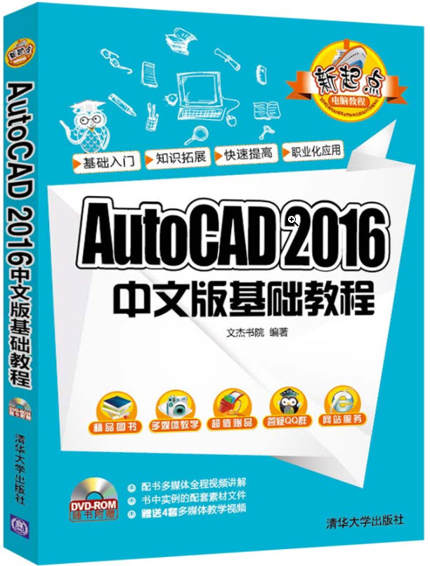 AutoCAD 2016中文版基础教程