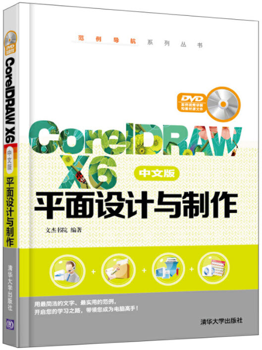 CorelDRAW X6中文版平面设计与制作