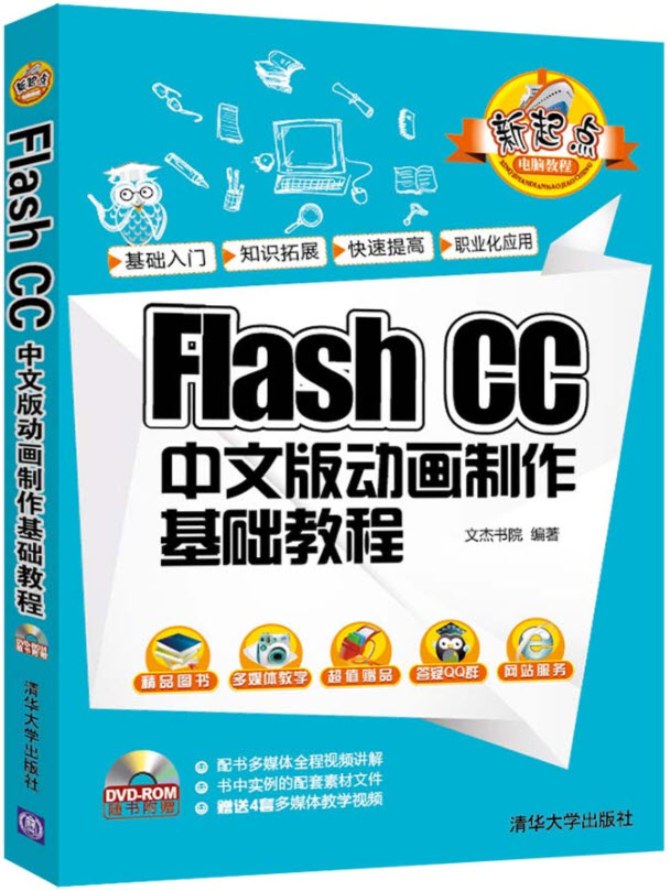 Flash CC 中文版动画制作基础教程