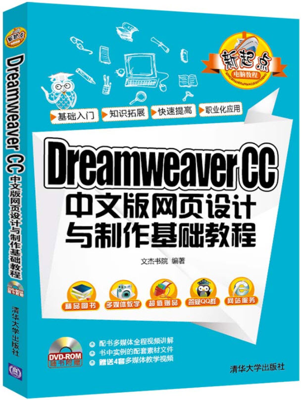 Dreamweaver CC 中文版网页设计与制作基础教程