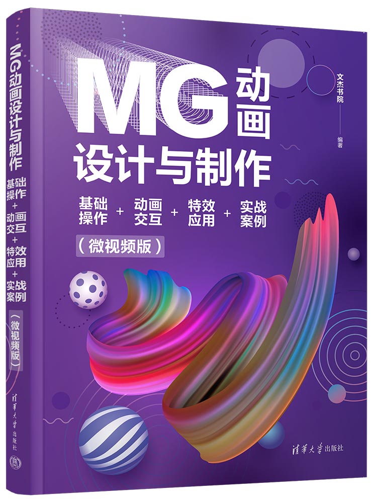 MG动画设计与制作：基础操作+动画交互+特效应用+实战案例（微视频版）