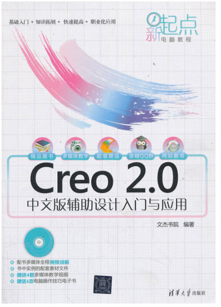 Creo 2.0中文版辅助设计入门与应用