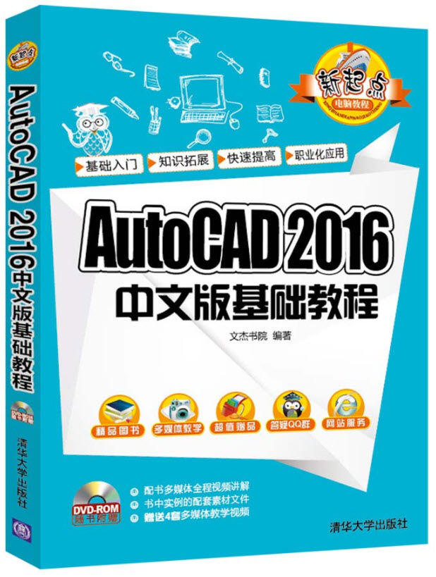 AutoCAD 2016中文版基础教程