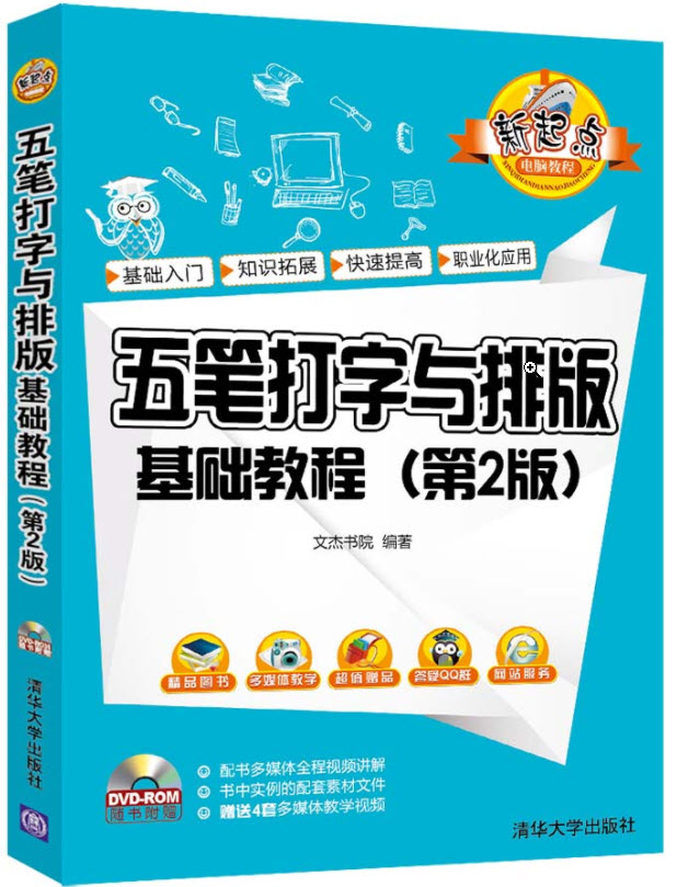 五笔打字与排版基础教程（第2版）