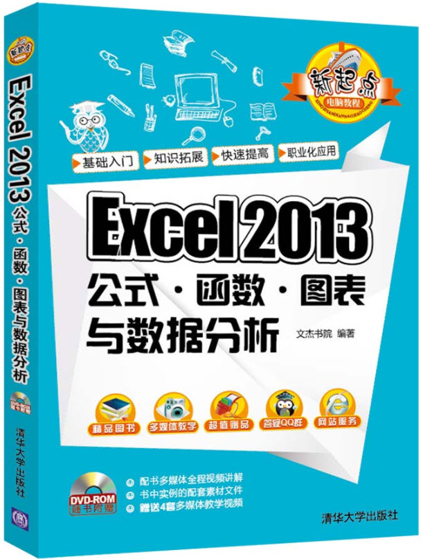 Excel 2013公式·函数·图表与数据分析