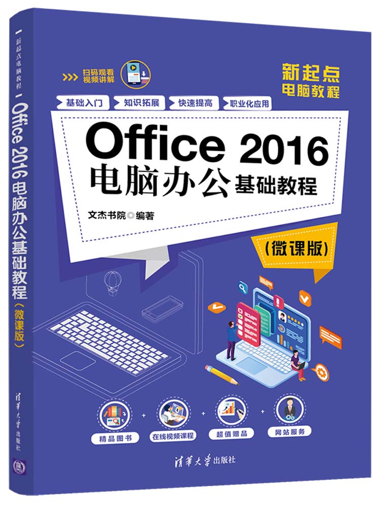 Office 2016电脑办公基础教程（微课版）