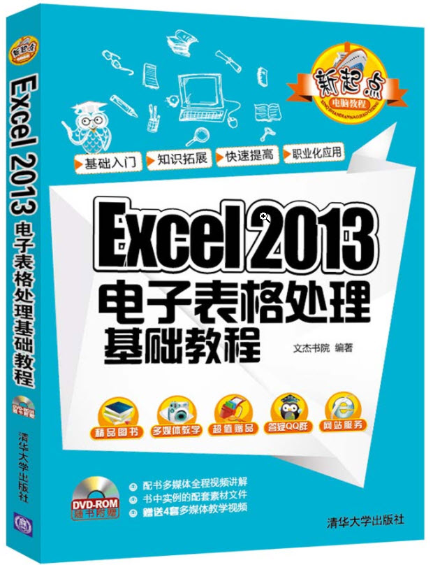 Excel 2013电子表格处理基础教程
