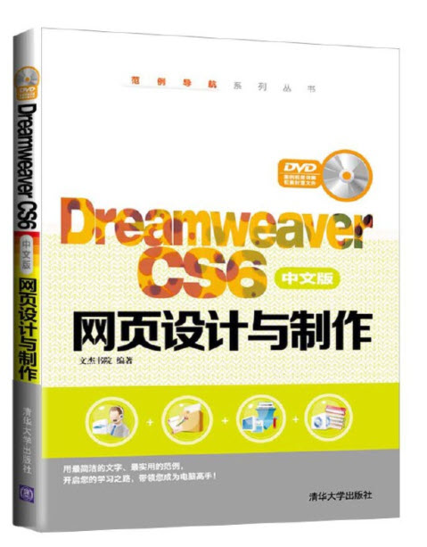 Dreamweaver CS6中文版网页设计与制作