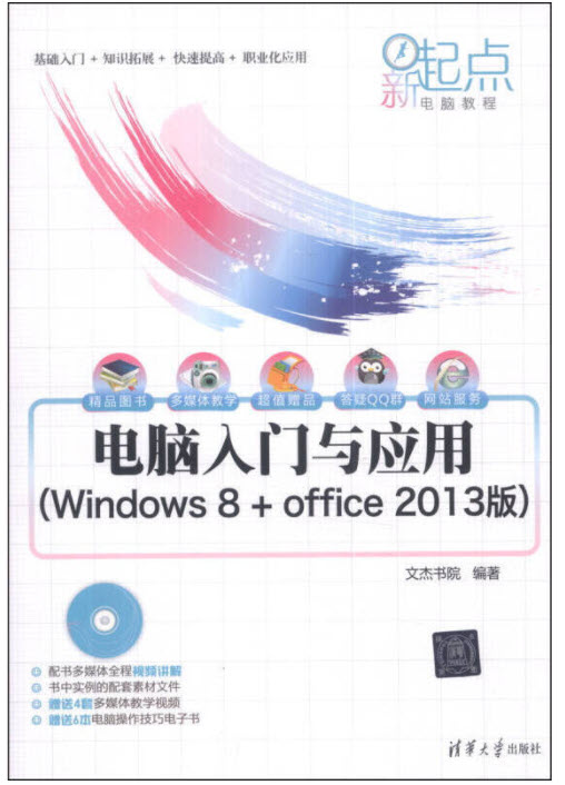 电脑入门与应用（Windows 8 + Office 2013版）