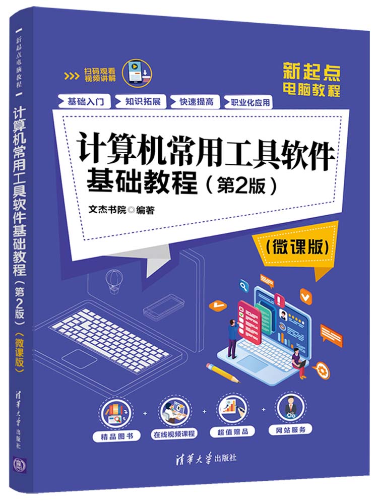 计算机常用工具软件基础教程（第2版）（微课版）