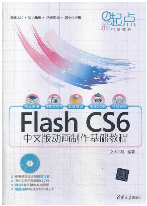 Flash CS6中文版动画制作基础教程