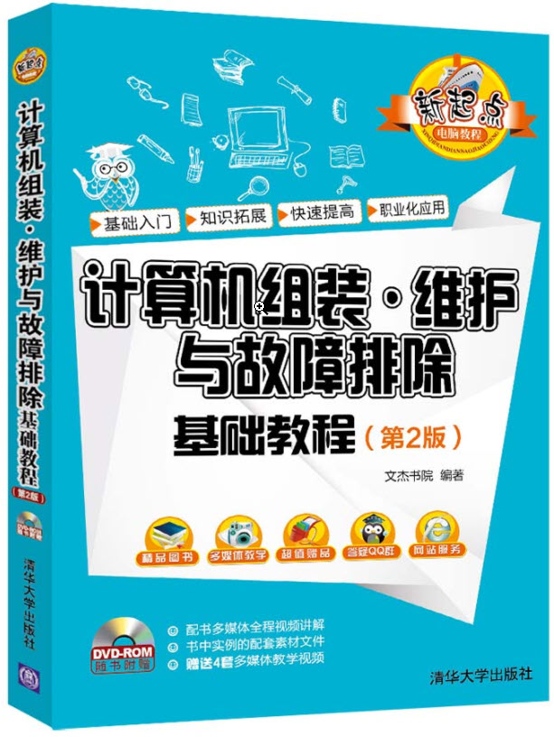 计算机组装·维护与故障排除基础教程（第2版）
