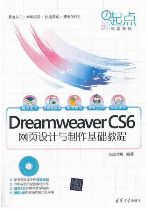 Dreamweaver CS6网页设计与制作基础教程