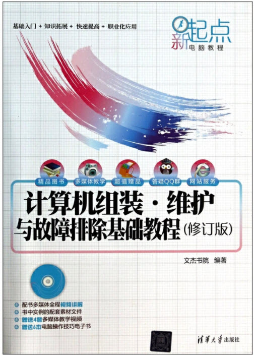 计算机组装·维护与故障排除基础教程(修订版)