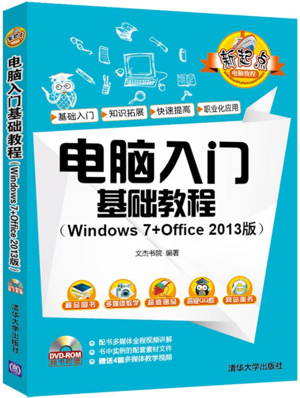 电脑入门基础教程（Windows 7+Office 2013版）