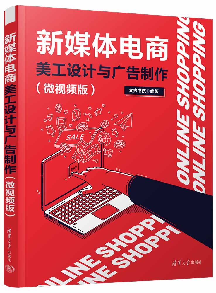 新媒体电商美工设计与广告制作（微视频版）