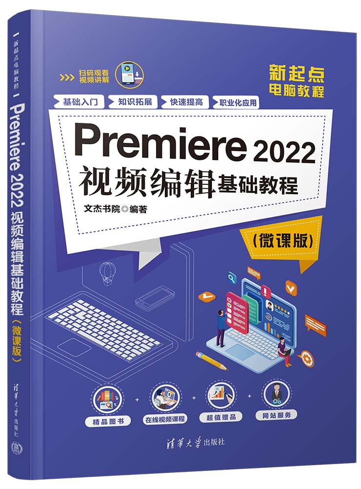 Premiere 2022视频编辑基础教程（微课版）