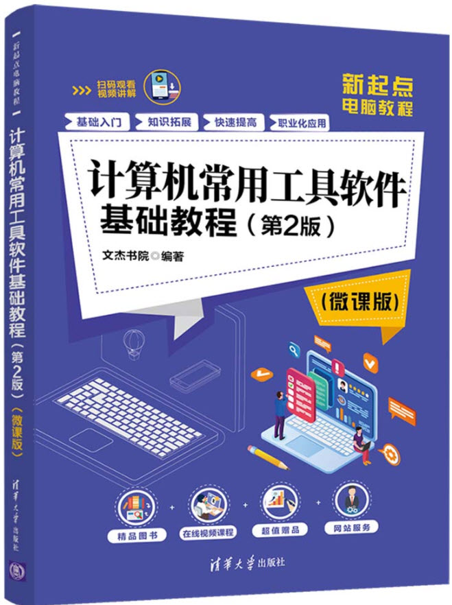 计算机常用工具软件基础教程（第2版）（微课版）