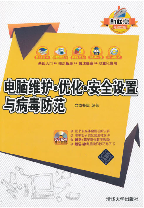 电脑维护·优化·安全设置与病毒防范