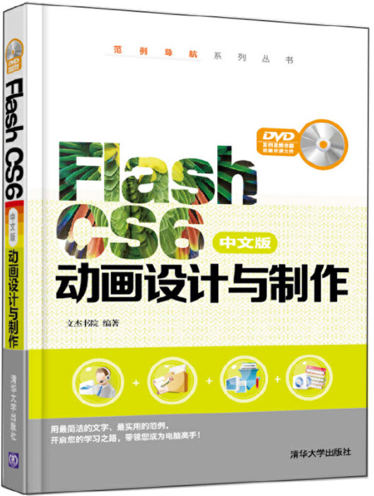 Flash CS6中文版动画设计与制作