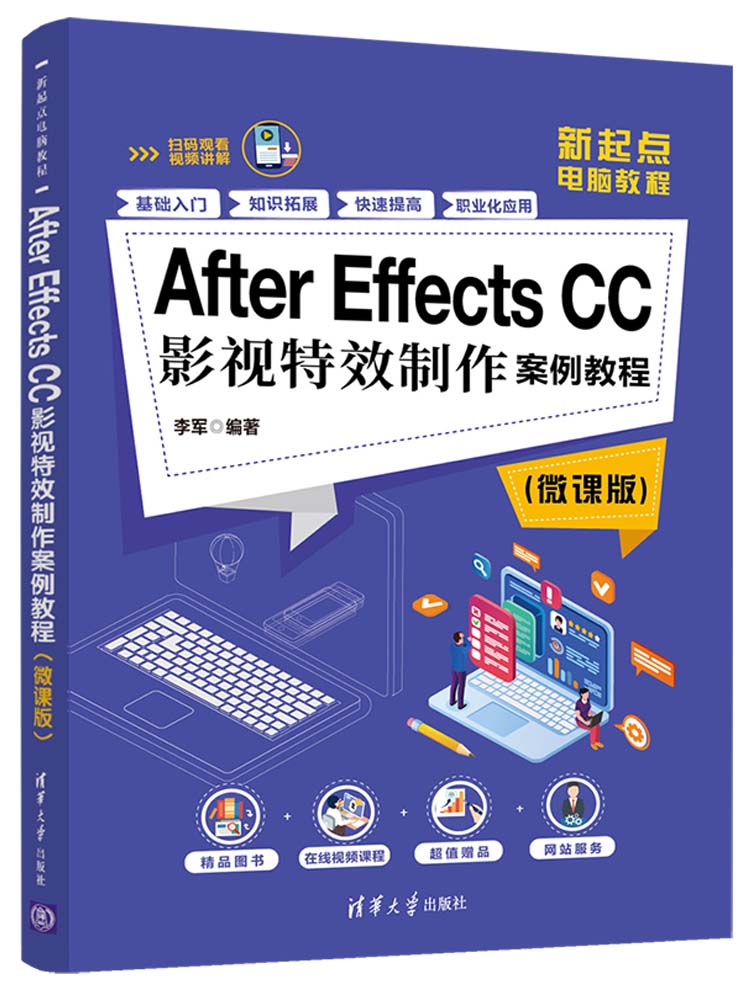 After Effects CC影视特效制作案例教程（微课版）