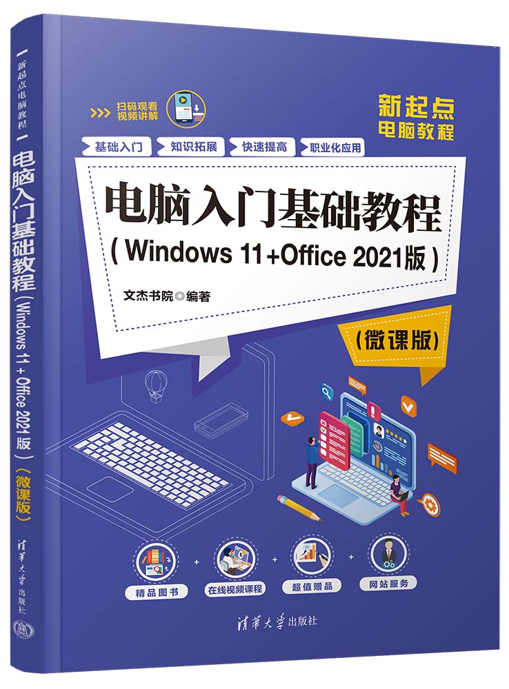 电脑入门基础教程（Windows 11+Office 2021版）（微课版）