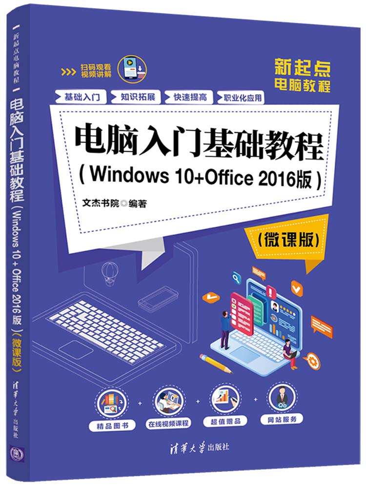 电脑入门基础教程（Windows 10+Office 2016版）（微课版）