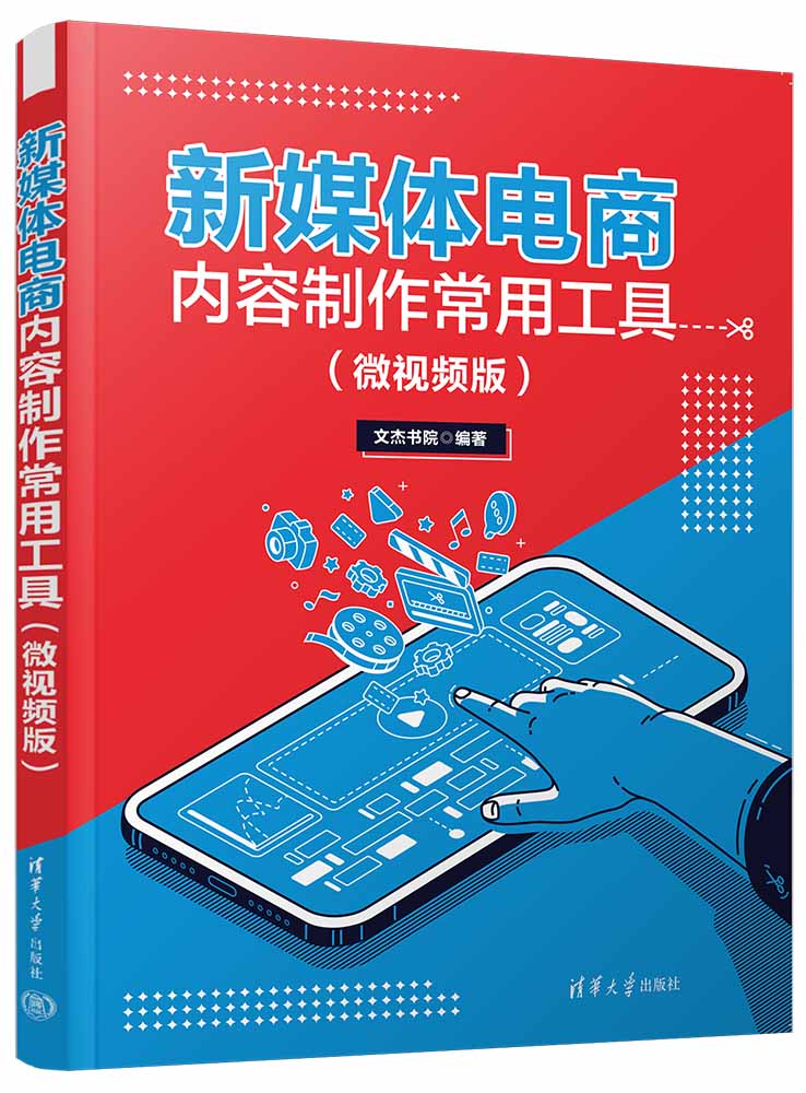 新媒体电商内容制作常用工具（微视频版）