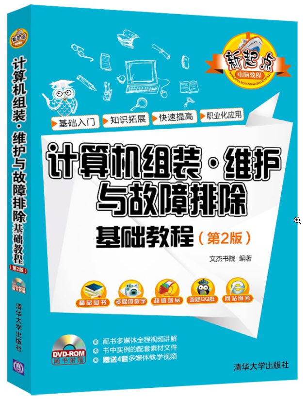 计算机组装·维护与故障排除基础教程（第2版）