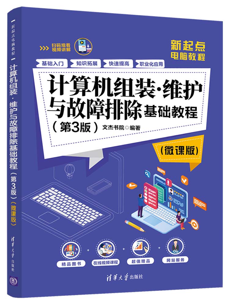 计算机组装·维护与故障排除基础教程（第3版）（微课版）