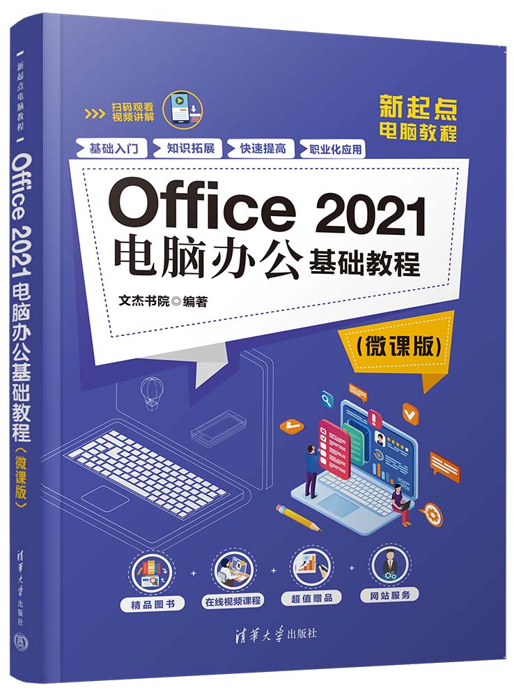 Office 2021电脑办公基础教程（微课版）