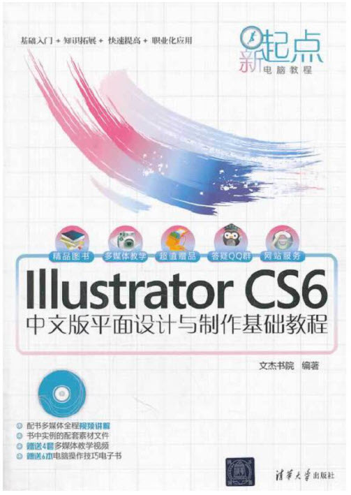 Illustrator CS6中文版平面设计与制作基础教程