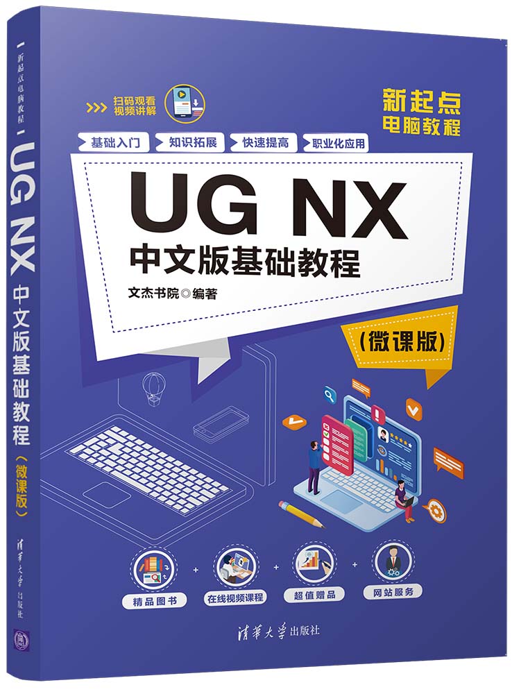 UG NX 中文版基础教程（微课版）
