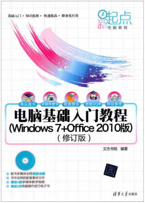 电脑基础入门教程（Windows 7+Office 2010版）（修订版）