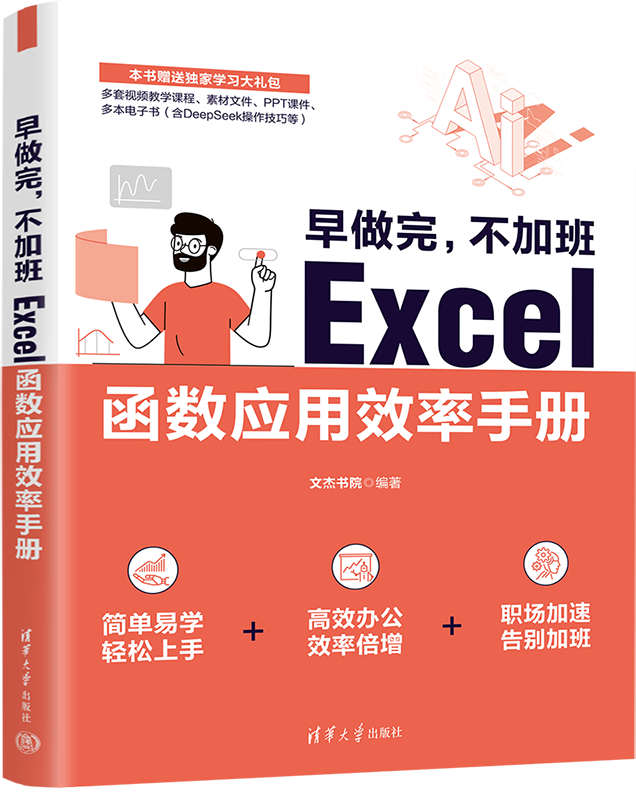 早做完，不加班：Excel函数应用效率手册