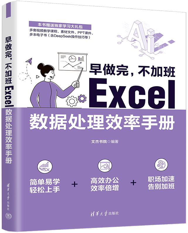 早做完，不加班：Excel数据处理效率手册